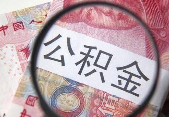 湘西公积金不用离职证明提取出来（提取住房公积金没有离职证明）